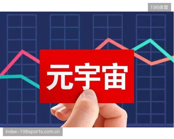 元宇宙观赛”等概念被过度炒作，但实际技术支撑与用户体验均未成熟，正掏空行业的创新耐心
